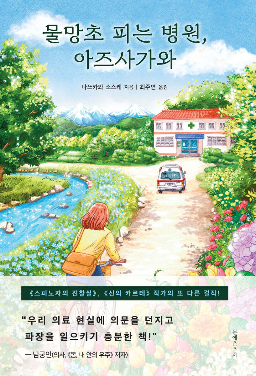 물망초 피는 병원, 아즈사가와