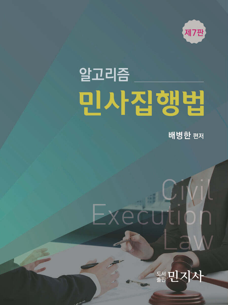 알고리즘 민사집행법