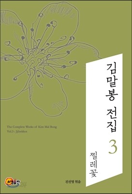 김말봉 전집 3