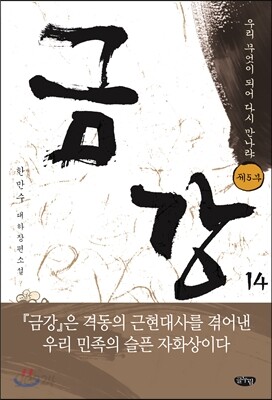 금강 14