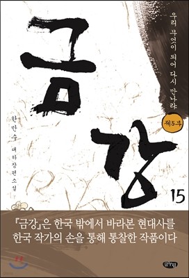 금강 15