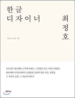 한글 디자이너 최정호