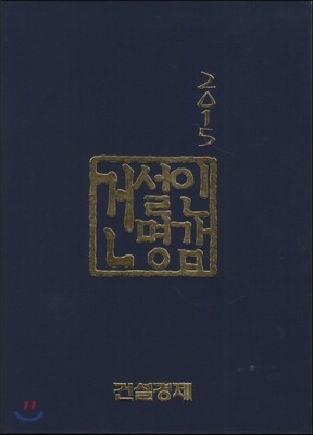 건설경제  2015 건설인명감