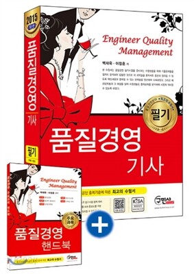 2015 품질경영 기사 필기 + 주요과목 핸드북