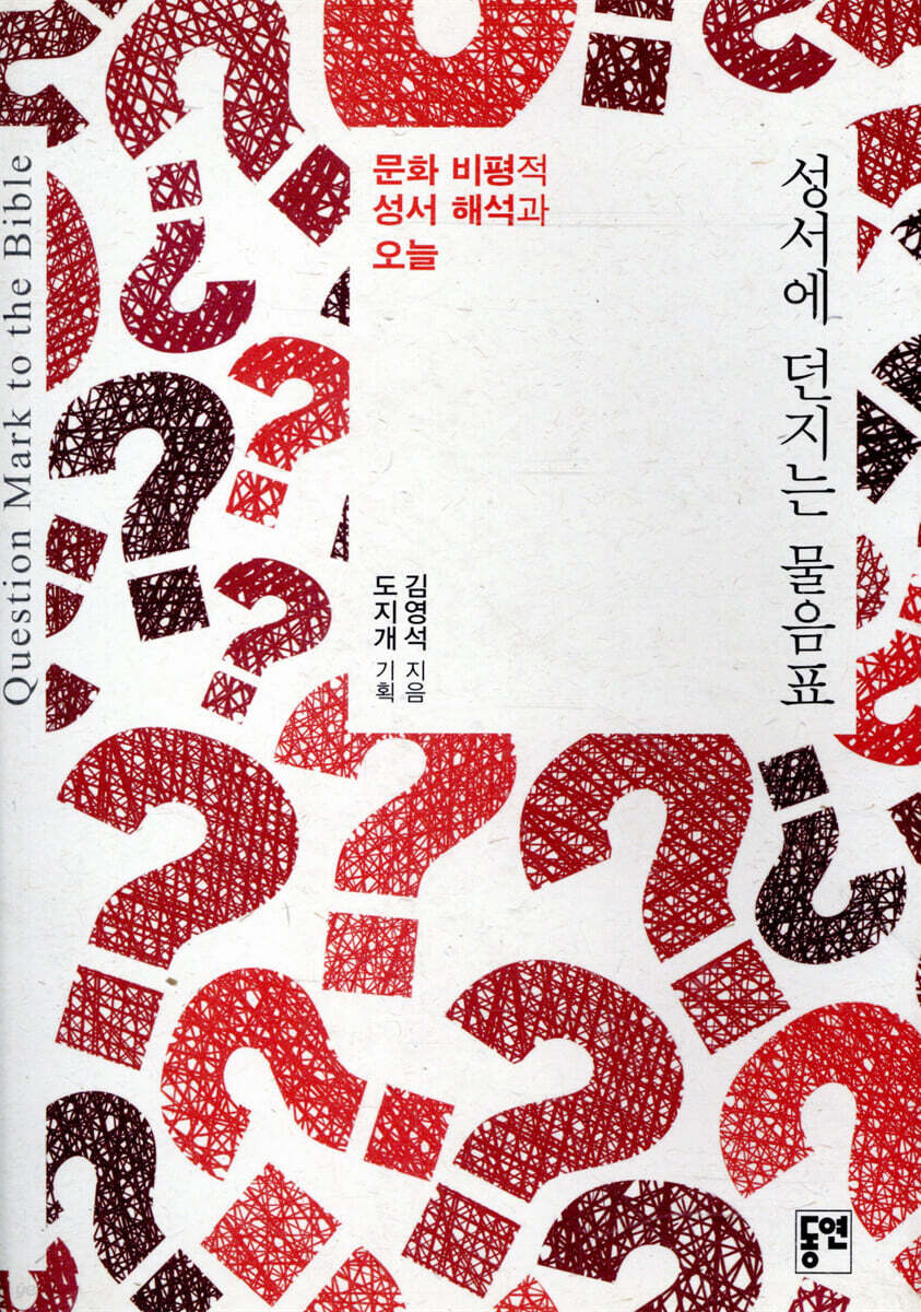 성서에 던지는 물음표
