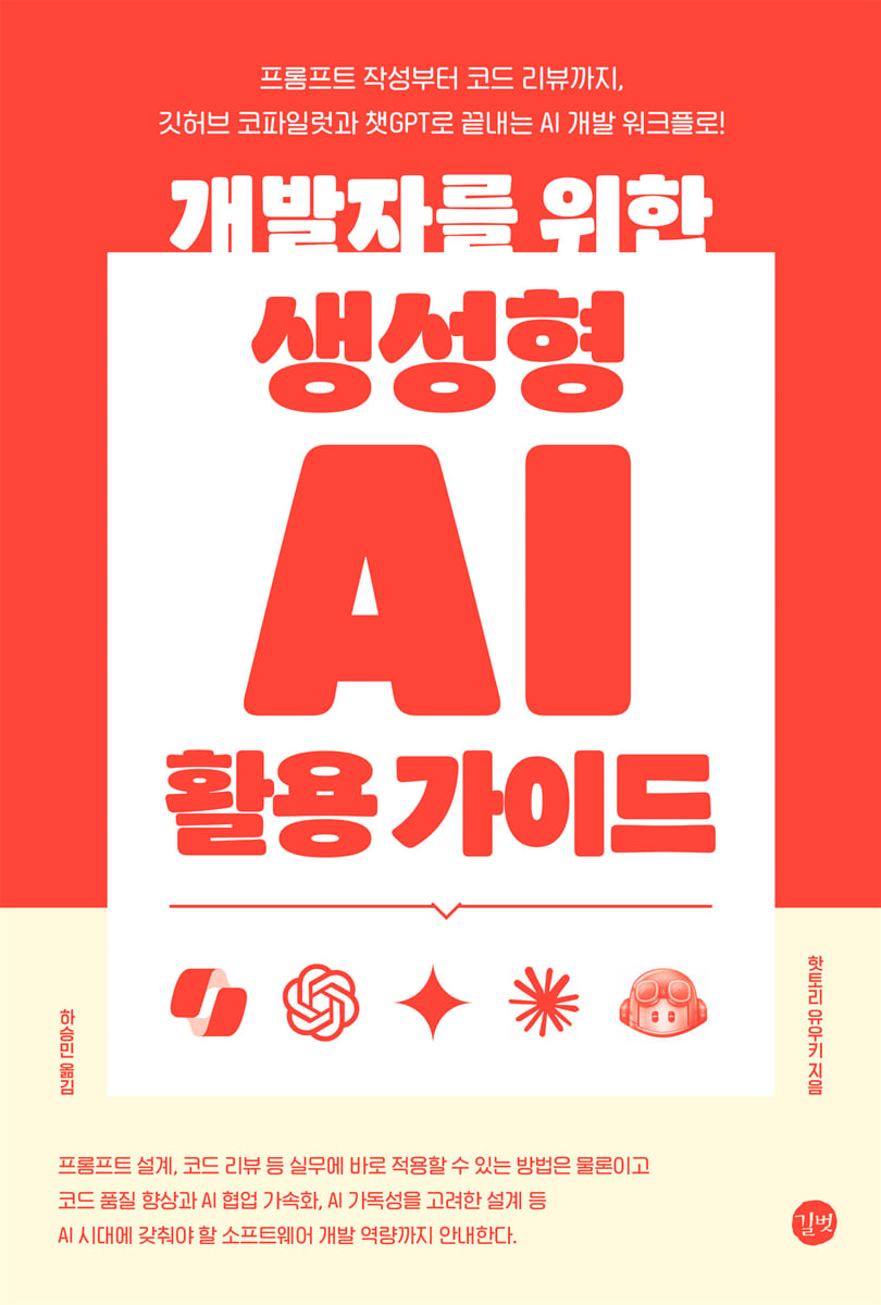 개발자를 위한 생성형 AI 활용 가이드