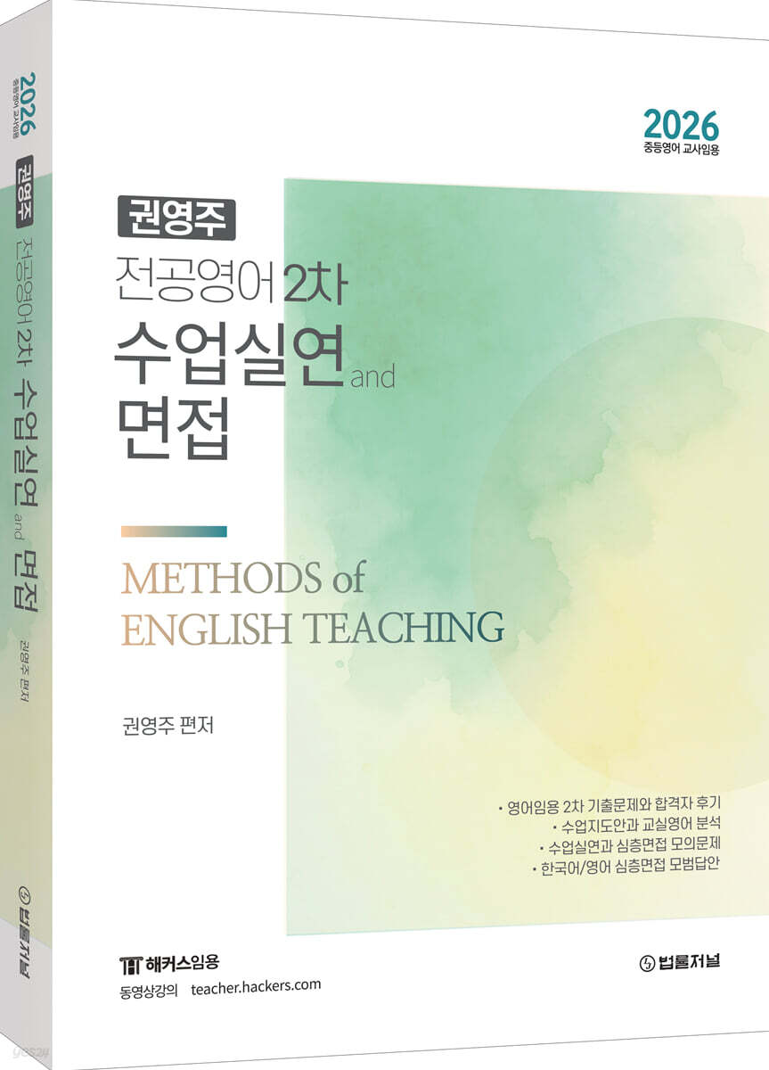 2026 권영주 전공영어 2차 수업실연과 면접