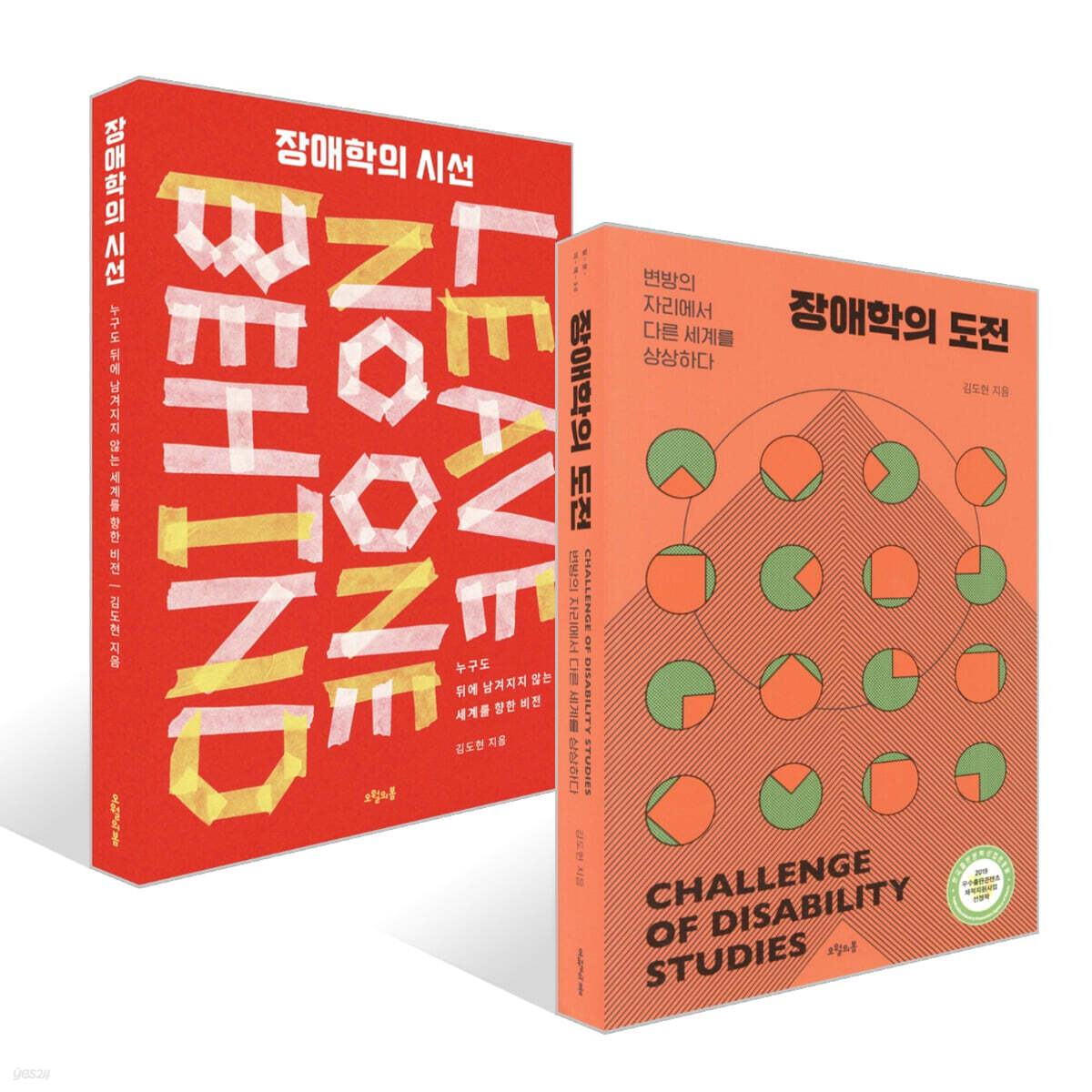 장애학의 도전 + 장애학의 시선 세트