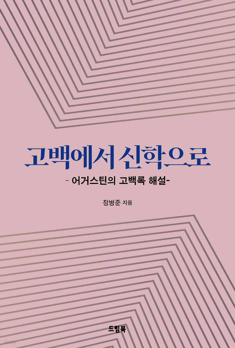 고백에서 신학으로