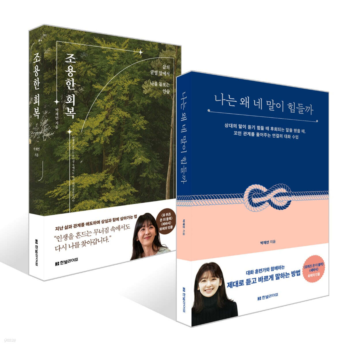 나는 왜 네 말이 힘들까 + 조용한 회복 세트