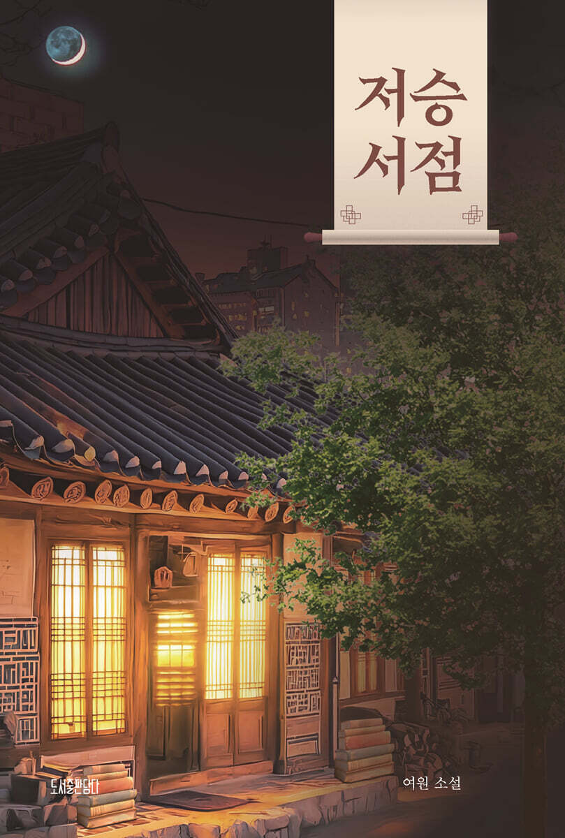저승 서점