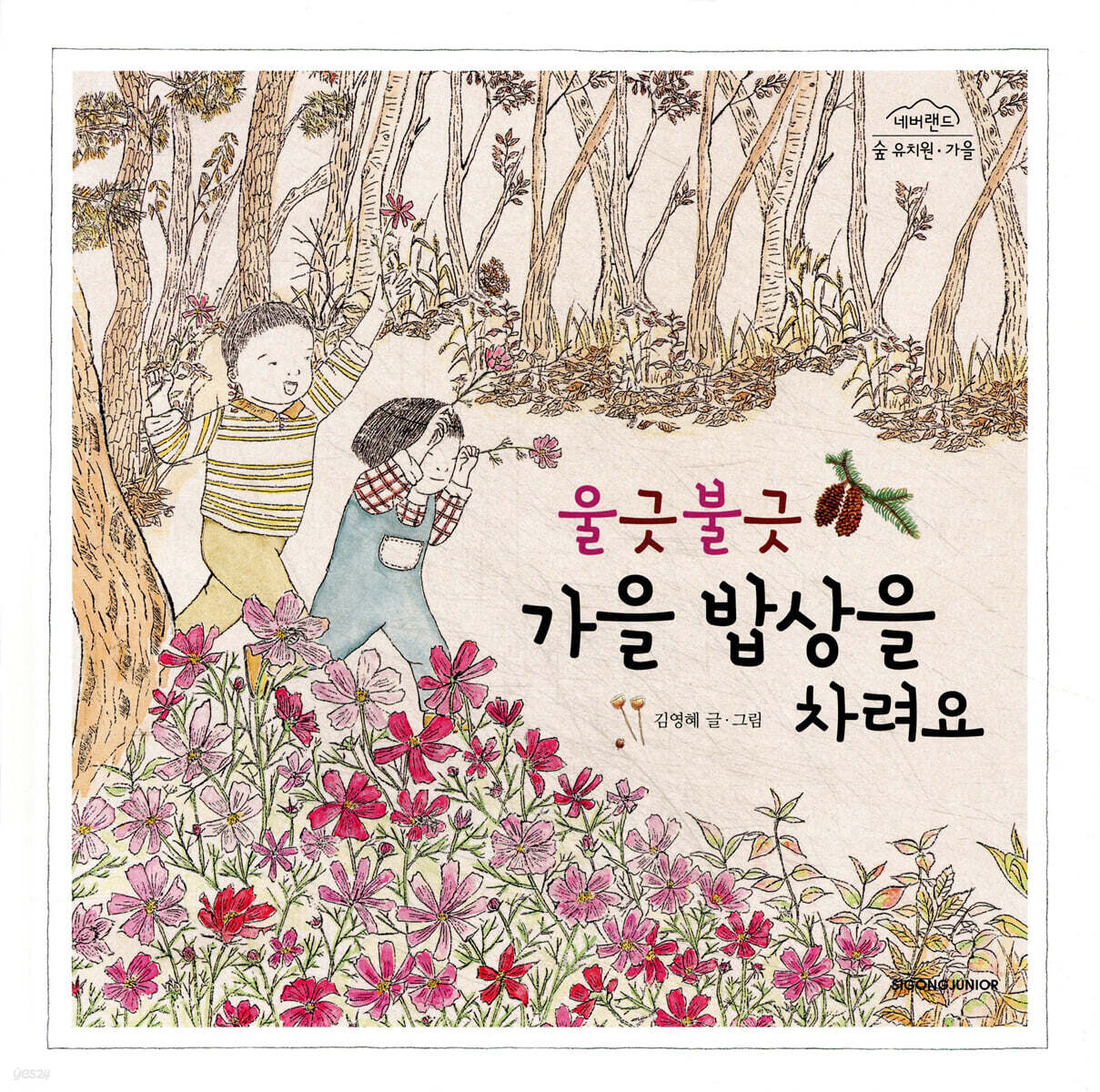 울긋불긋 가을 밥상을 차려요