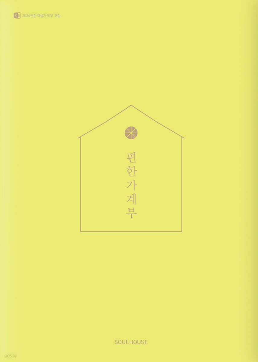 2026 편한 가계부 : Yellow Green