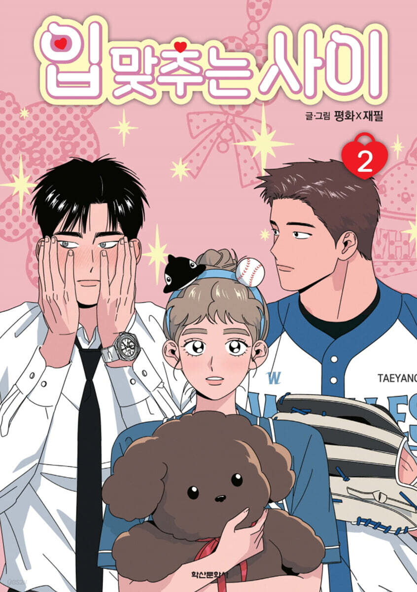 입 맞추는 사이 2
