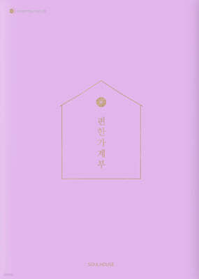 2026 편한 가계부 : Lavender