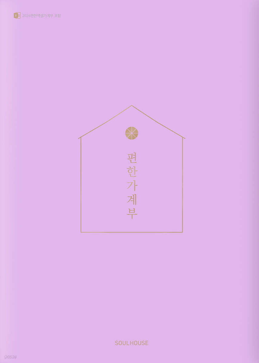 2026 편한 가계부 : Lavender