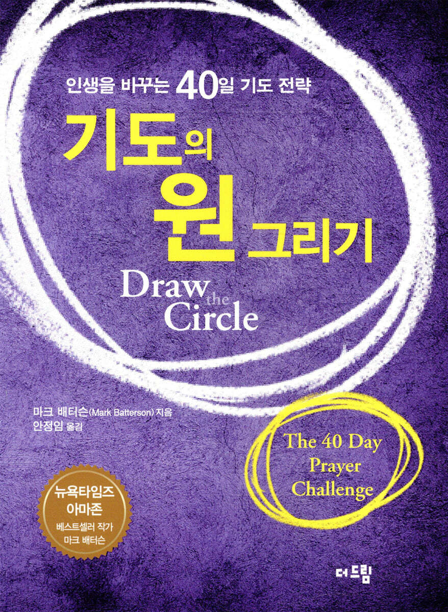 기도의 원 그리기