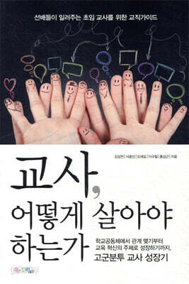 교사, 어떻게 살아야 하는가