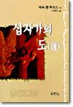 십자가의 도