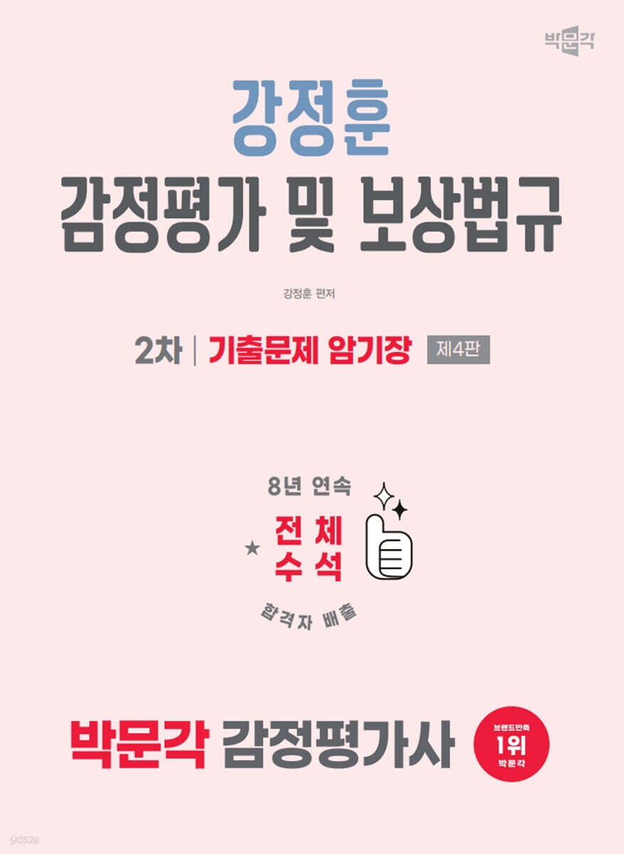 2026 박문각 감정평가사 2차 강정훈 감정평가 및 보상법규 기출문제 암기장