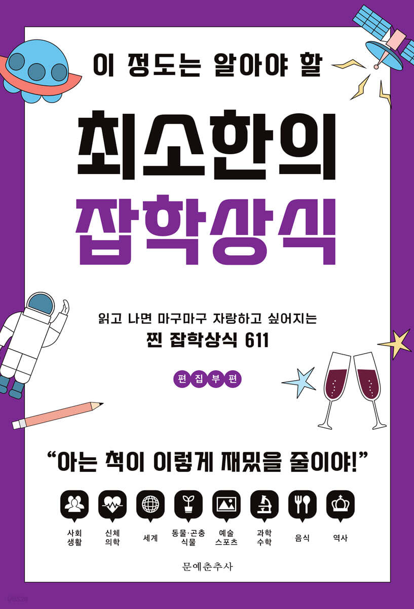 이 정도는 알아야 할 최소한의 잡학상식