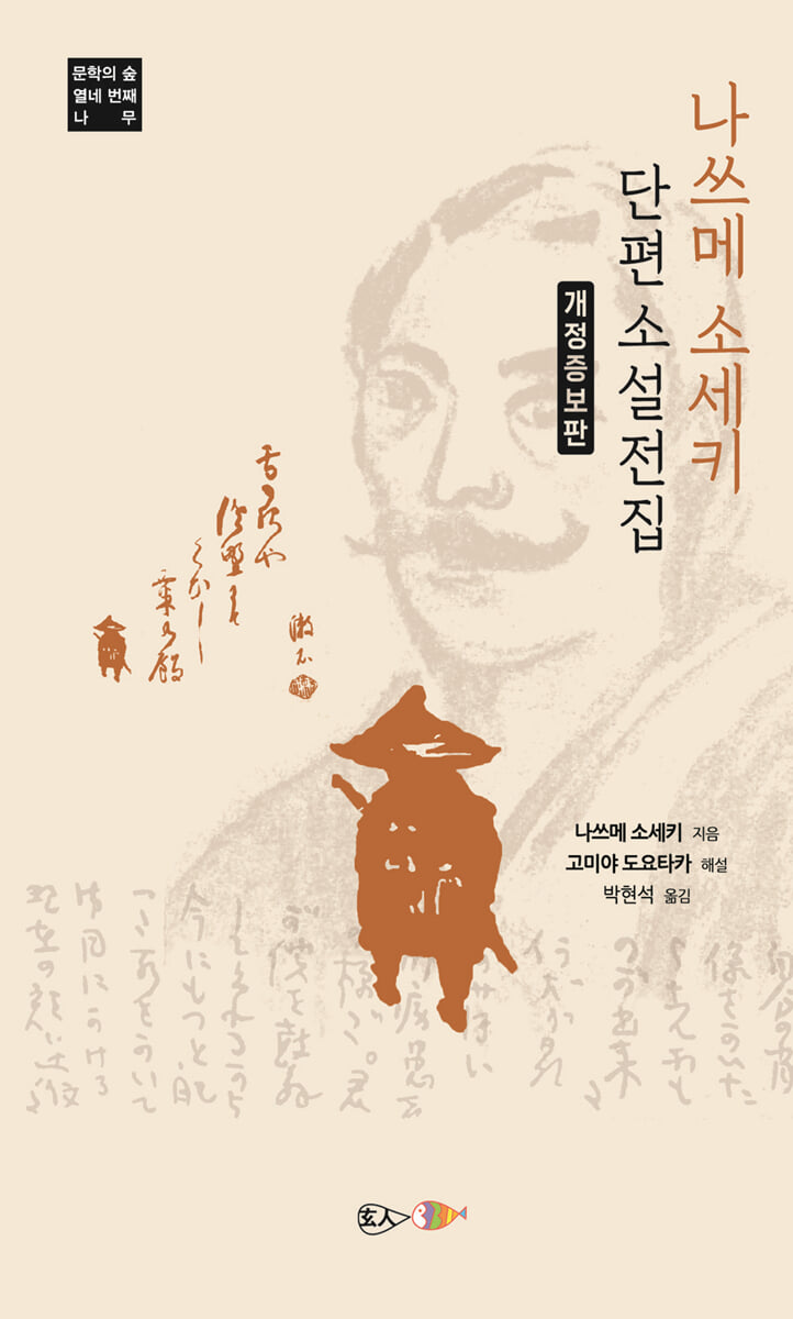 나쓰메 소세키 단편소설 전집