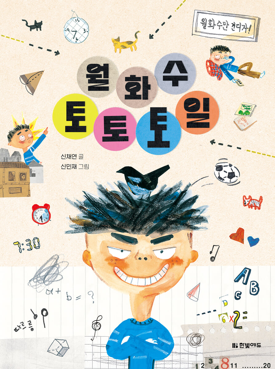 월화수토토토일