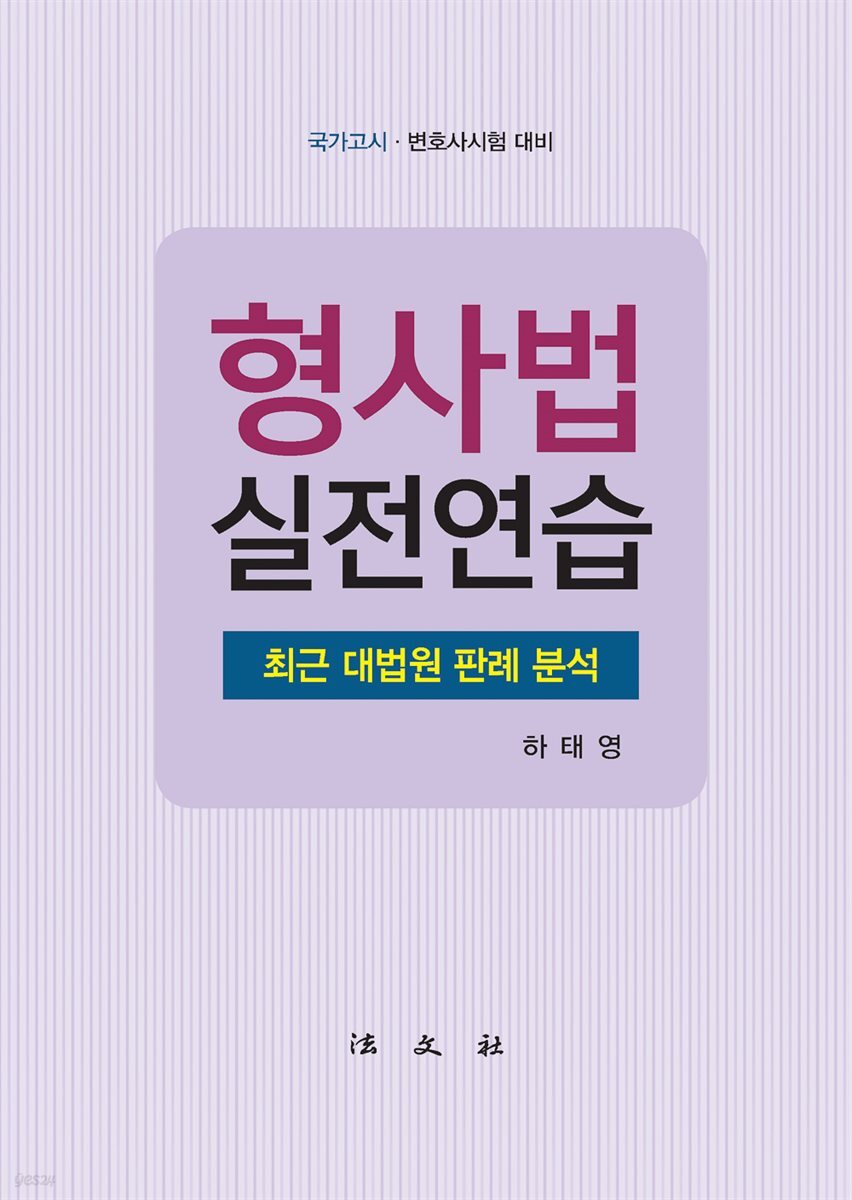 형사법 실전연습