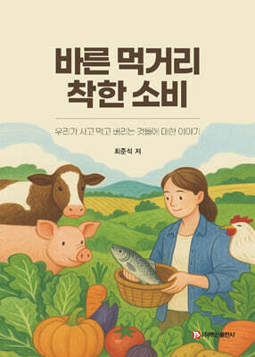 바른 먹거리 착한 소비