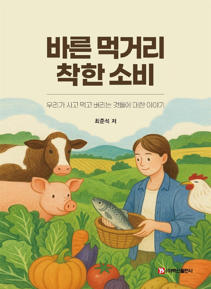 바른 먹거리 착한 소비