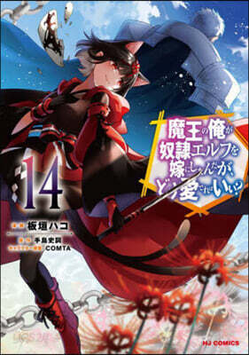 魔王の俺が奴隷エルフを嫁にしたんだが,どう愛でればいい? 14