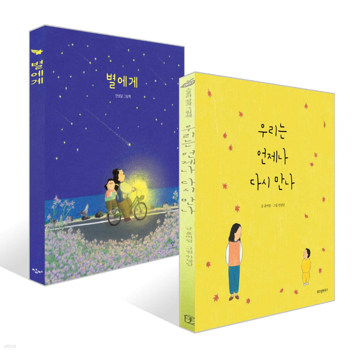 우리는 언제나 다시 만나 + 별에게 세트