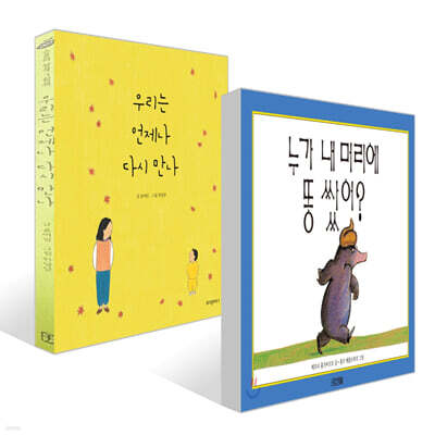 우리는 언제나 다시 만나 + 누가 내 머리에 똥쌌어? 세트