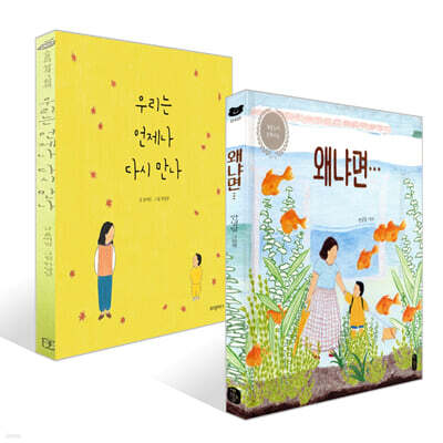 우리는 언제나 다시 만나 + 왜냐면… 세트