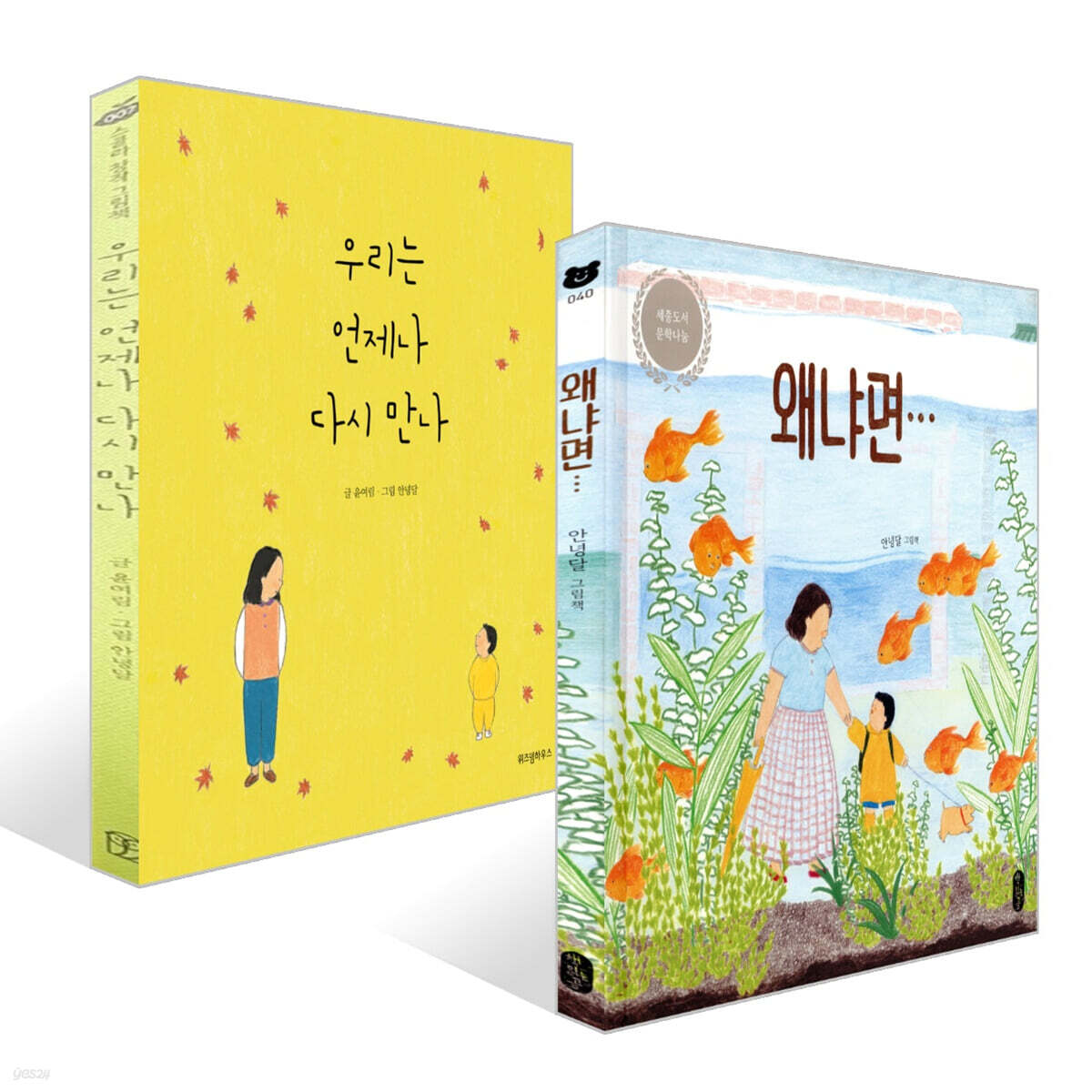 우리는 언제나 다시 만나 + 왜냐면… 세트