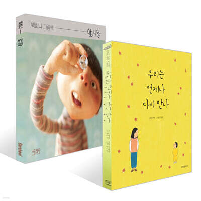 우리는 언제나 다시 만나 + 알사탕 세트