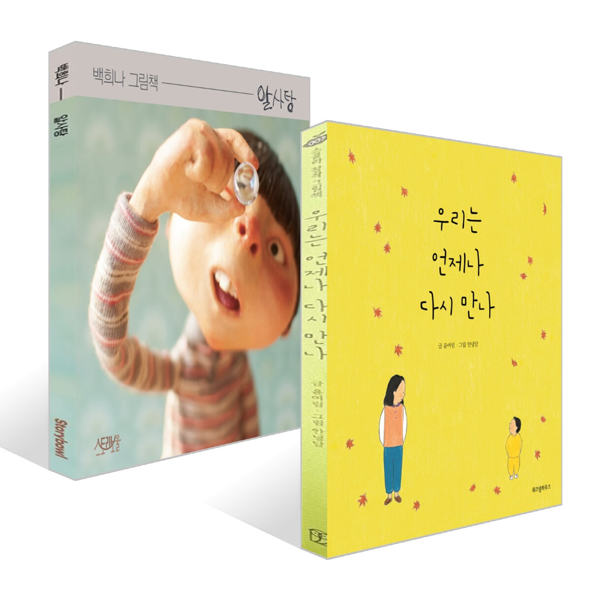 우리는 언제나 다시 만나 + 알사탕 세트