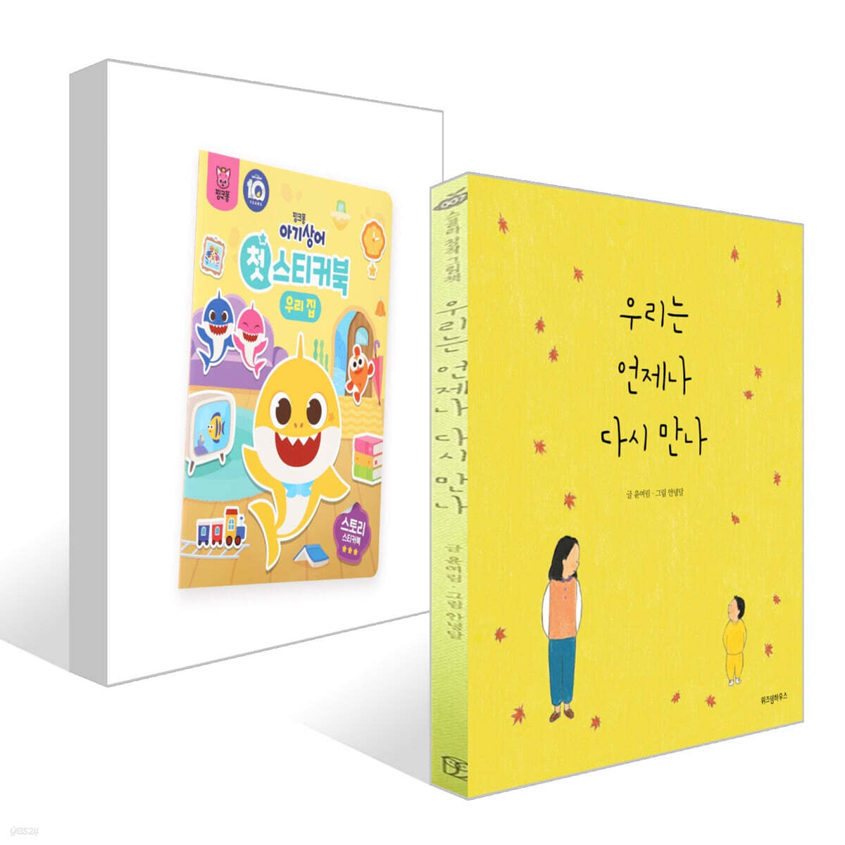 우리는 언제나 다시 만나 + 핑크퐁 아기상어 첫 스티커북 : 우리집 세트