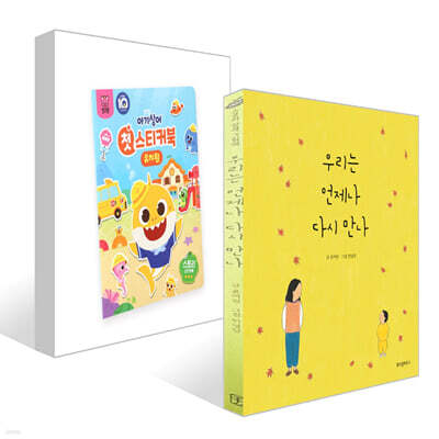 우리는 언제나 다시 만나 + 핑크퐁 아기상어 첫 스티커북 : 유치원 세트