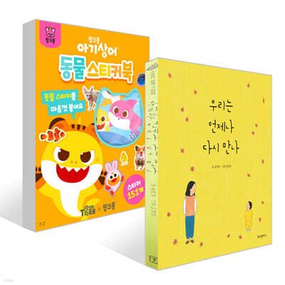 우리는 언제나 다시 만나 + 아기상어 동물 스티커북 세트