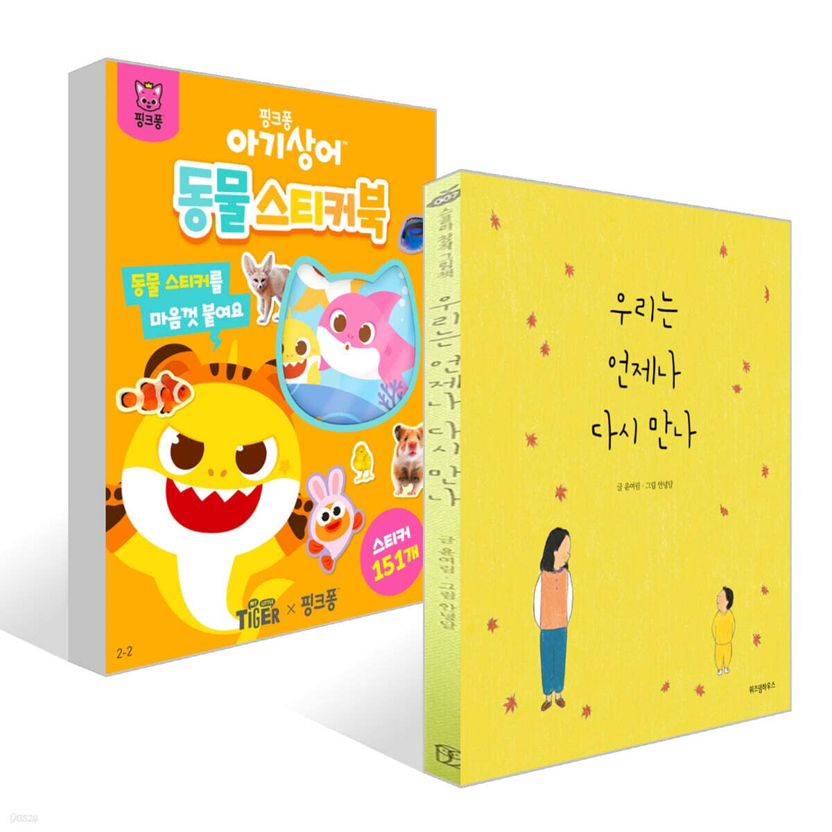 우리는 언제나 다시 만나 + 아기상어 동물 스티커북 세트