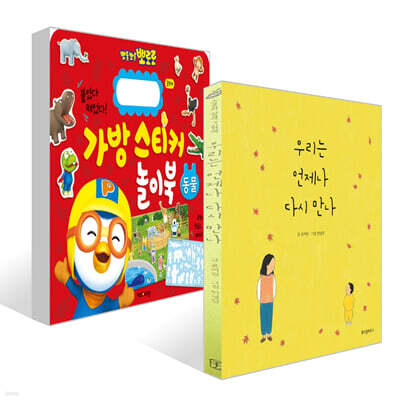 우리는 언제나 다시 만나 + 뽀로로 가방 스티커 놀이북 : 동물 세트