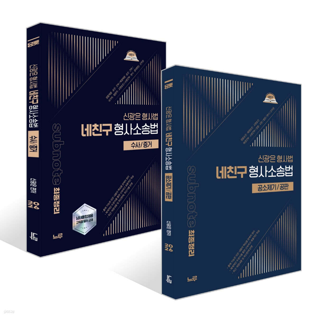 2026 신광은 형사법 네친구 형사소송법 세트 [공소제기/공판]+[수사/증거]