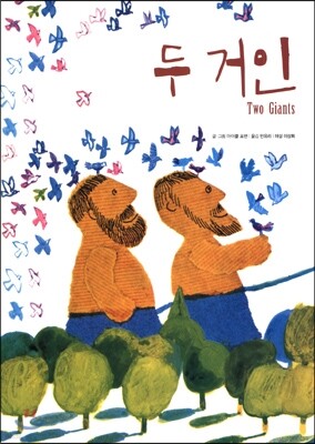 두 거인