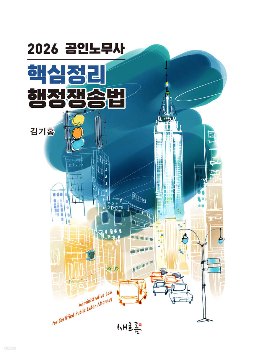 2026 공인노무사 핵심정리 행정쟁송법(3판)
