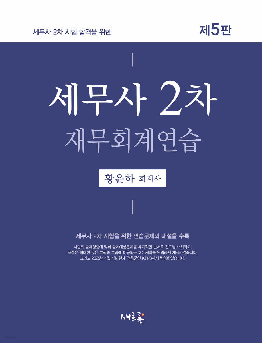 세무사 2차 재무회계연습(5판)