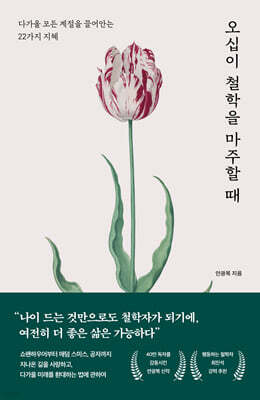 오십이 철학을 마주할 때