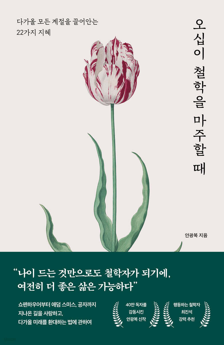 오십이 철학을 마주할 때