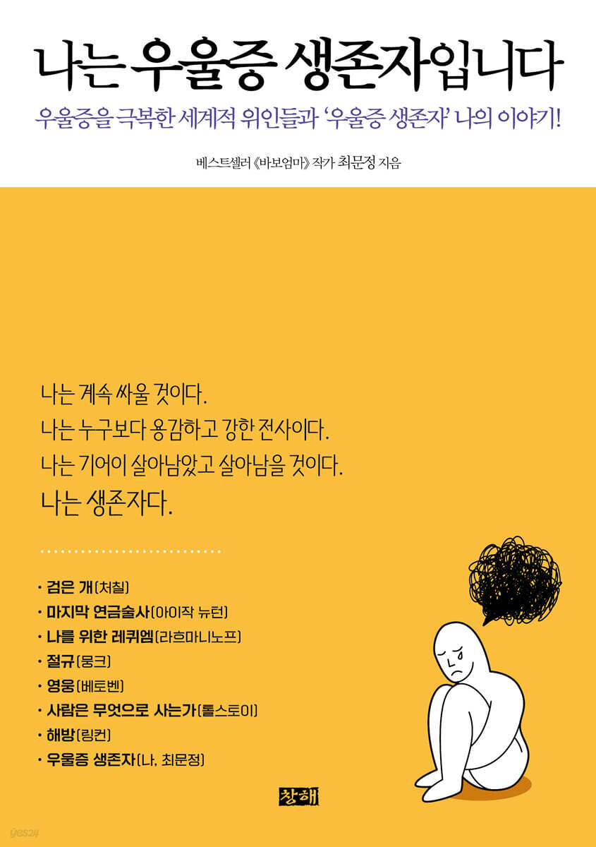 나는 우울증 생존자입니다