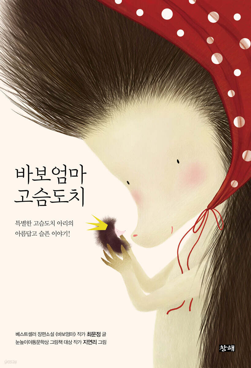 바보엄마 고슴도치